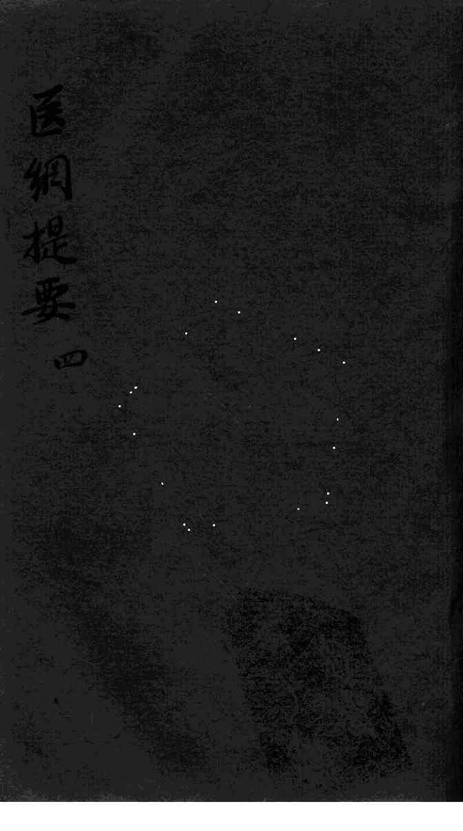 医纲提要  4